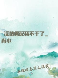 這深情男配我不干了