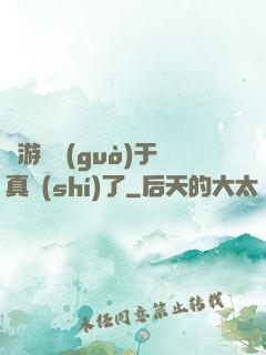 這游戲過(guò)于真實(shí)了