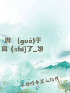 這游戲過(guò)于真實(shí)了