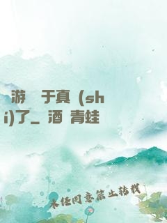 這游戲過于真實(shí)了