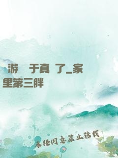 這游戲過于真實了