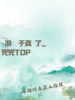 這游戲過于真實了