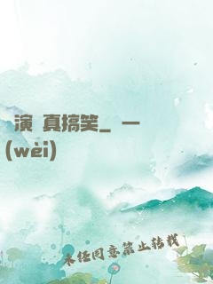 這演員真搞笑