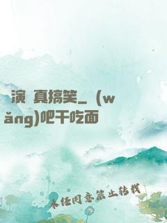 這演員真搞笑