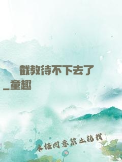 這爛慫截教待不下去了