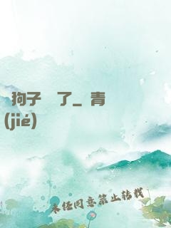 這狗子無敵了