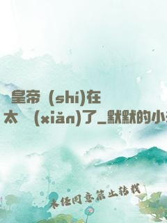 這皇帝實(shí)在太陰險(xiǎn)了