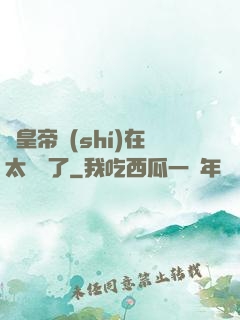 這皇帝實(shí)在太陰險了