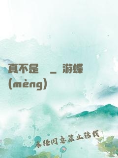 這真不是擊劍