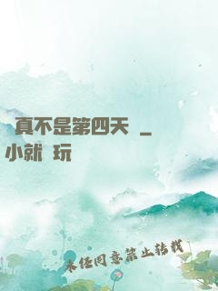 這真不是第四天災