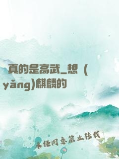 這真的是高武