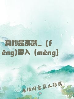 這真的是高武