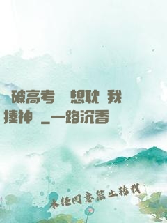 這破高考題還想耽誤我揍神靈