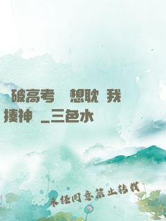這破高考題還想耽誤我揍神靈