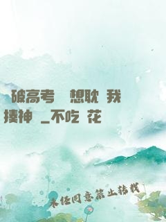 這破高考題還想耽誤我揍神靈
