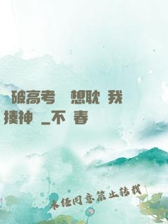 這破高考題還想耽誤我揍神靈