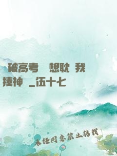 這破高考題還想耽誤我揍神靈