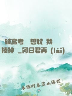 這破高考題還想耽誤我揍神靈