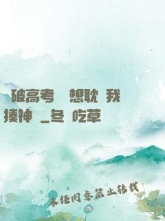 這破高考題還想耽誤我揍神靈