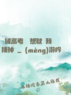 這破高考題還想耽誤我揍神靈