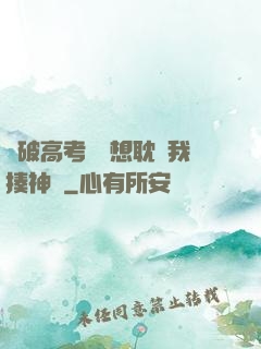 這破高考題還想耽誤我揍神靈