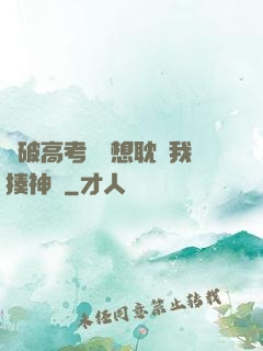 這破高考題還想耽誤我揍神靈