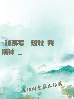 這破高考題還想耽誤我揍神靈