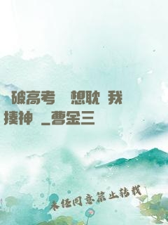 這破高考題還想耽誤我揍神靈