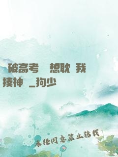 這破高考題還想耽誤我揍神靈