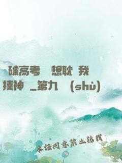 這破高考題還想耽誤我揍神靈