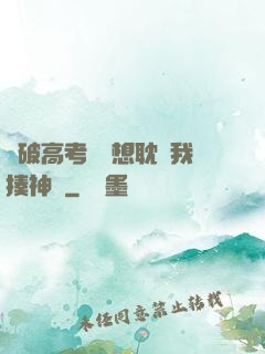 這破高考題還想耽誤我揍神靈