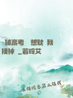 這破高考題還想耽誤我揍神靈
