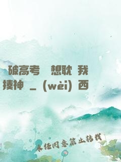 這破高考題還想耽誤我揍神靈
