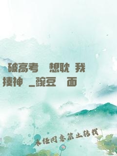 這破高考題還想耽誤我揍神靈