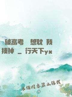 這破高考題還想耽誤我揍神靈