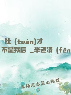 這社團(tuán)才不是我后宮