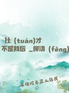 這社團(tuán)才不是我后宮