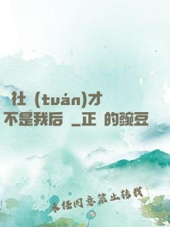 這社團(tuán)才不是我后宮