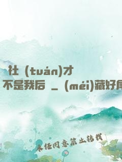 這社團(tuán)才不是我后宮