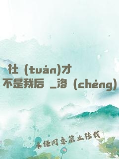 這社團(tuán)才不是我后宮