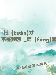 這社團(tuán)才不是我后宮