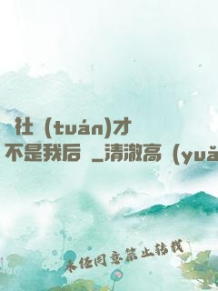 這社團(tuán)才不是我后宮