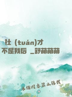 這社團(tuán)才不是我后宮