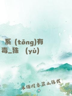 這系統(tǒng)有毒