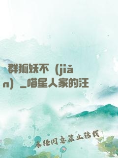 這群狐妖不簡(jiǎn)單