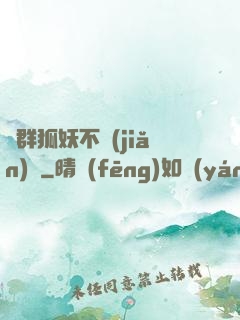 這群狐妖不簡(jiǎn)單