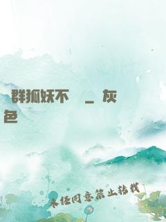 這群狐妖不簡單