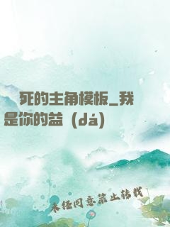 這該死的主角模板