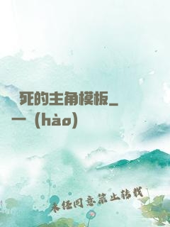 這該死的主角模板
