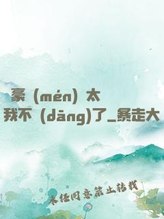 這豪門(mén)闊太我不當(dāng)了